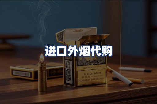 进口外烟代购
